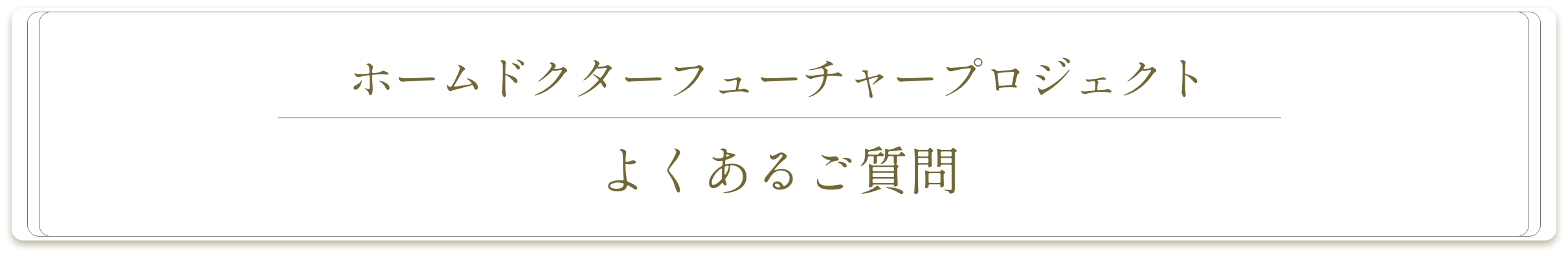 よくある質問タイトル