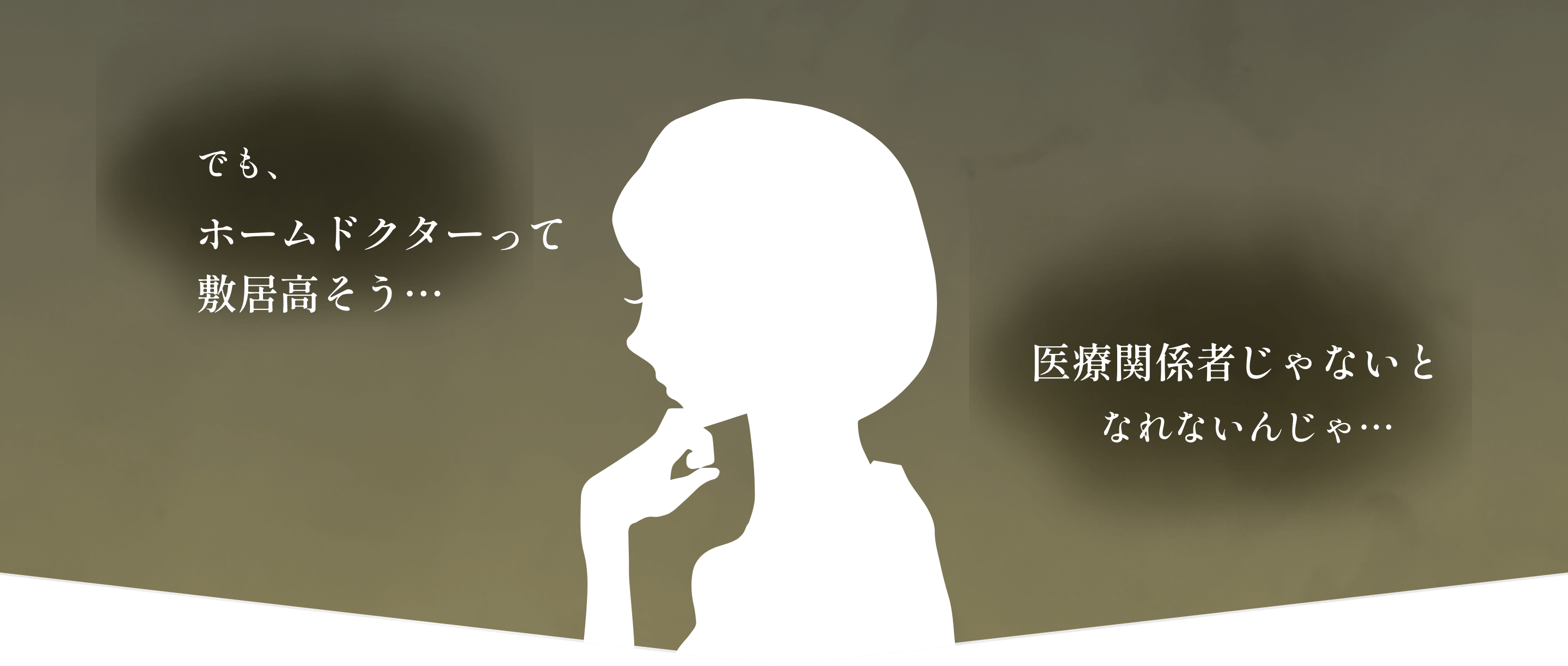 ホームドクターに対する悩み